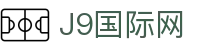 J9国际站-集团最新官网